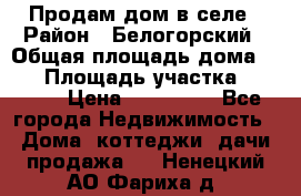 Продам дом в селе › Район ­ Белогорский › Общая площадь дома ­ 50 › Площадь участка ­ 2 800 › Цена ­ 750 000 - Все города Недвижимость » Дома, коттеджи, дачи продажа   . Ненецкий АО,Фариха д.